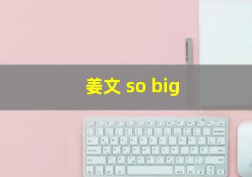 姜文 so big